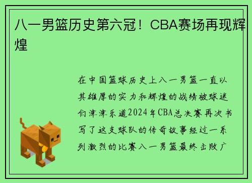八一男篮历史第六冠！CBA赛场再现辉煌
