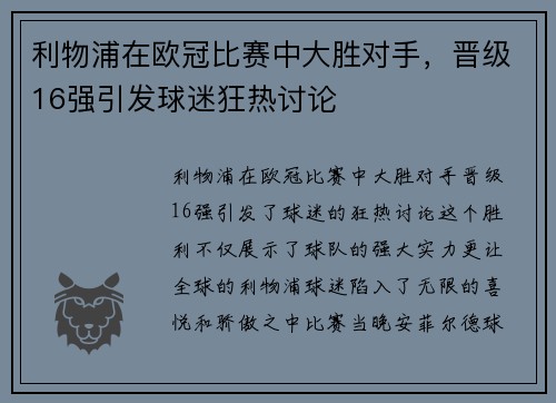 利物浦在欧冠比赛中大胜对手，晋级16强引发球迷狂热讨论