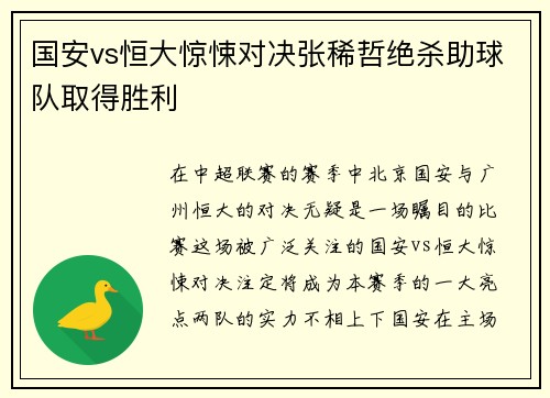 国安vs恒大惊悚对决张稀哲绝杀助球队取得胜利
