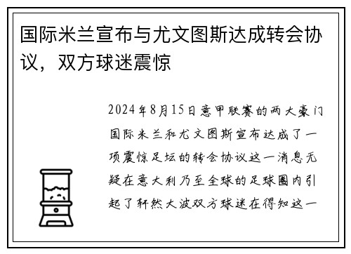 国际米兰宣布与尤文图斯达成转会协议，双方球迷震惊