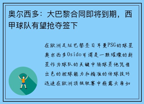 奥尔西多：大巴黎合同即将到期，西甲球队有望抢夺签下