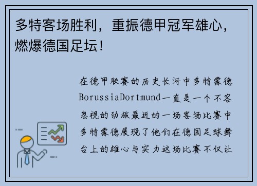 多特客场胜利，重振德甲冠军雄心，燃爆德国足坛！