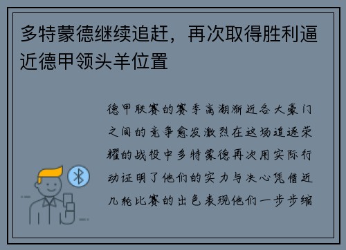 多特蒙德继续追赶，再次取得胜利逼近德甲领头羊位置