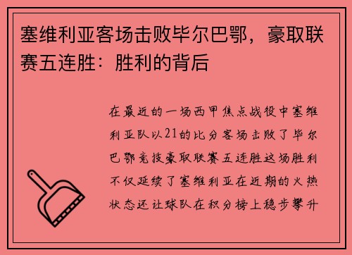 塞维利亚客场击败毕尔巴鄂，豪取联赛五连胜：胜利的背后