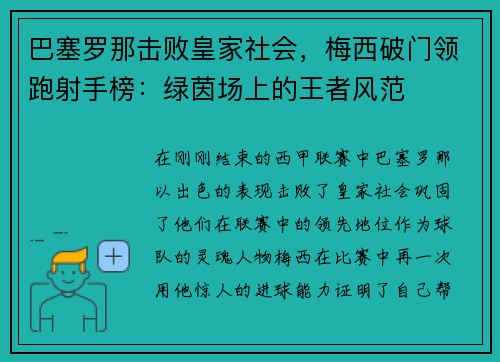 巴塞罗那击败皇家社会，梅西破门领跑射手榜：绿茵场上的王者风范