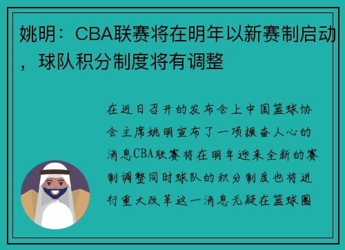 姚明：CBA联赛将在明年以新赛制启动，球队积分制度将有调整