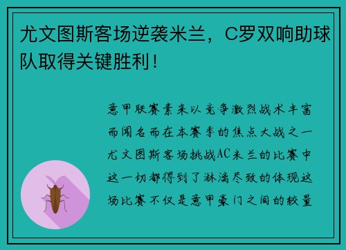 尤文图斯客场逆袭米兰，C罗双响助球队取得关键胜利！