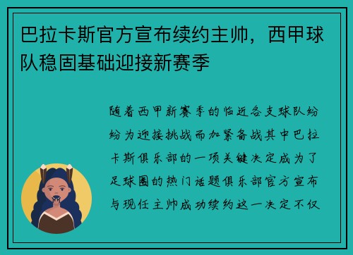 巴拉卡斯官方宣布续约主帅，西甲球队稳固基础迎接新赛季