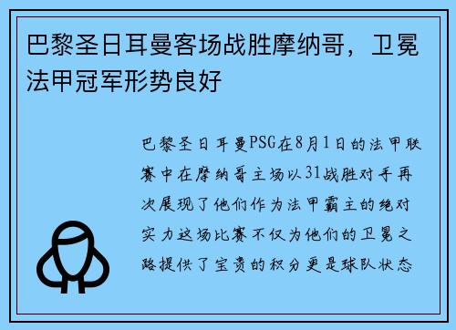 巴黎圣日耳曼客场战胜摩纳哥，卫冕法甲冠军形势良好