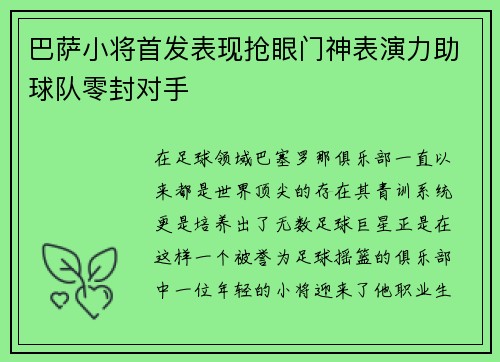 巴萨小将首发表现抢眼门神表演力助球队零封对手