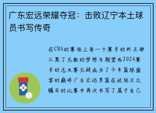 广东宏远荣耀夺冠：击败辽宁本土球员书写传奇