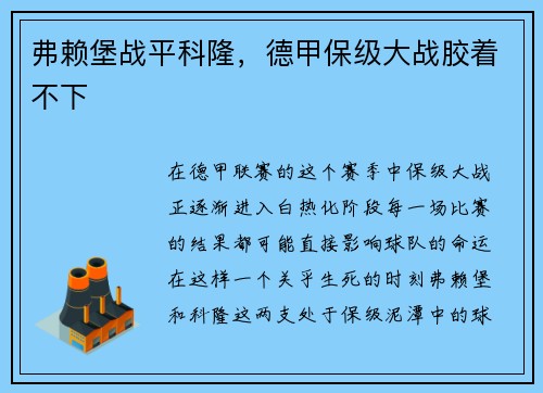 弗赖堡战平科隆，德甲保级大战胶着不下