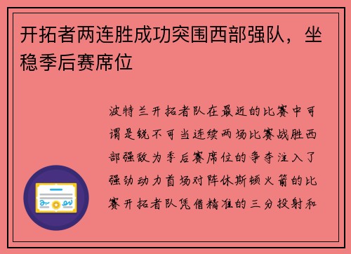 开拓者两连胜成功突围西部强队，坐稳季后赛席位