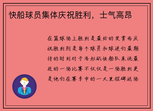 快船球员集体庆祝胜利，士气高昂