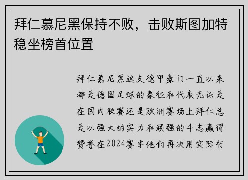 拜仁慕尼黑保持不败，击败斯图加特稳坐榜首位置