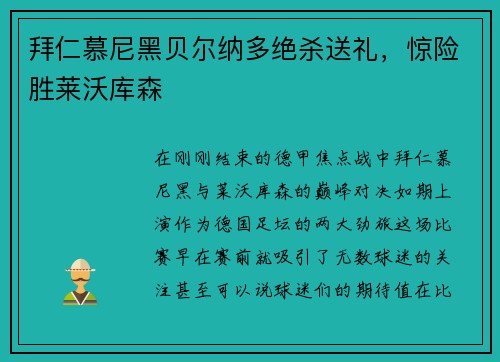 拜仁慕尼黑贝尔纳多绝杀送礼，惊险胜莱沃库森
