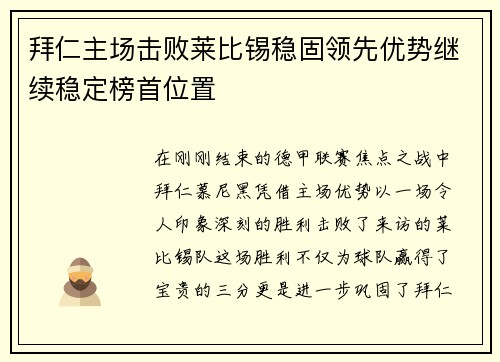 拜仁主场击败莱比锡稳固领先优势继续稳定榜首位置