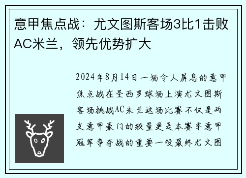意甲焦点战：尤文图斯客场3比1击败AC米兰，领先优势扩大