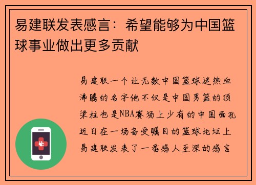 易建联发表感言：希望能够为中国篮球事业做出更多贡献