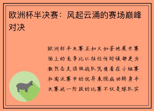 欧洲杯半决赛：风起云涌的赛场巅峰对决