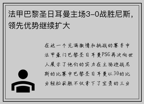 法甲巴黎圣日耳曼主场3-0战胜尼斯，领先优势继续扩大