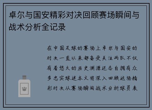 卓尔与国安精彩对决回顾赛场瞬间与战术分析全记录