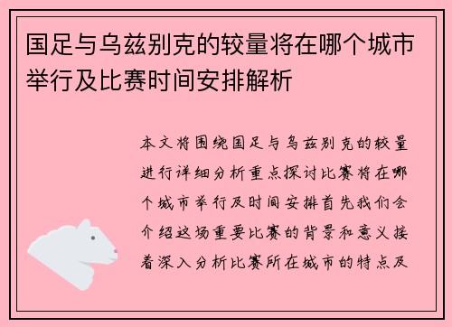国足与乌兹别克的较量将在哪个城市举行及比赛时间安排解析