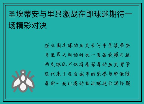 圣埃蒂安与里昂激战在即球迷期待一场精彩对决
