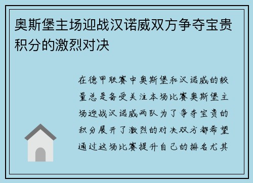 奥斯堡主场迎战汉诺威双方争夺宝贵积分的激烈对决