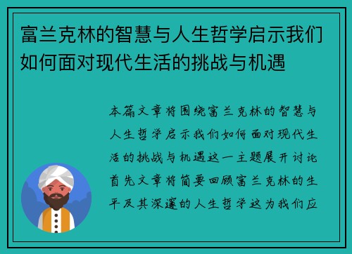 富兰克林的智慧与人生哲学启示我们如何面对现代生活的挑战与机遇