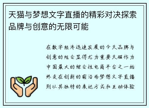 天猫与梦想文字直播的精彩对决探索品牌与创意的无限可能
