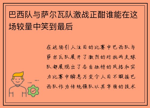 巴西队与萨尔瓦队激战正酣谁能在这场较量中笑到最后