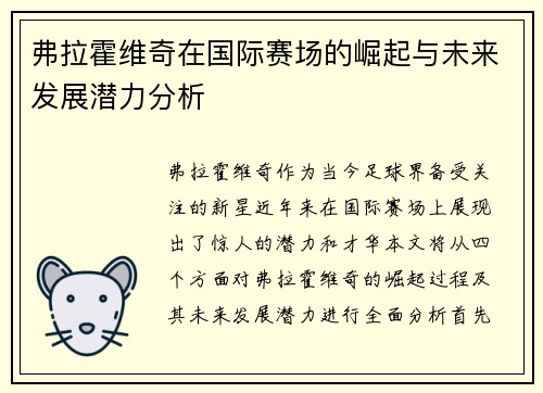 弗拉霍维奇在国际赛场的崛起与未来发展潜力分析