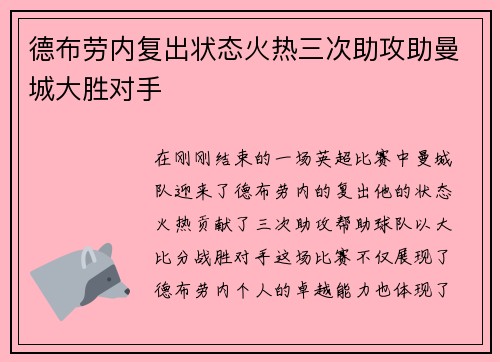 德布劳内复出状态火热三次助攻助曼城大胜对手